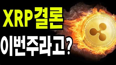 리플 비트코인 Xrp 소송결론 이번주라고 Youtube