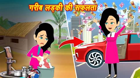 गरब लडक क सफलत Poor girl success Stories in Hindi Hindi