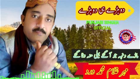 Mahar Ghulam Muhammad Dard Maray Denhe Jo A Gay Sangi Mohn Wataa Gay Punjabi Singer Official