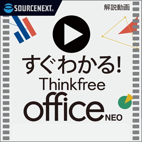 Thinkfree Office NEO 7 Premium - Officeとの高い互換性｜ソースネクスト