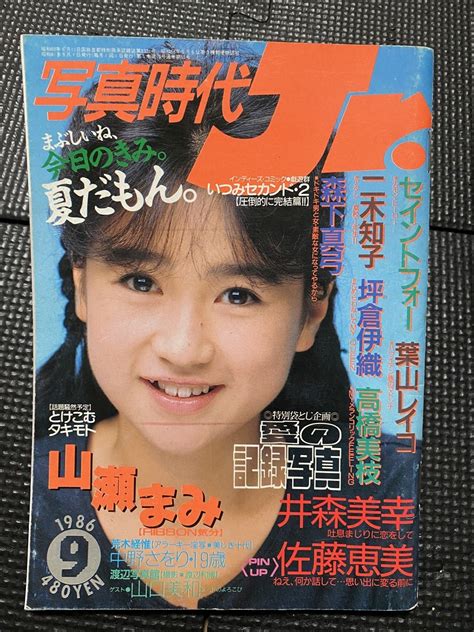 【やや傷や汚れあり】写真時代jr 1986年9月号 昭和61年 山瀬まみ 表紙 葉山レイコ セイントフォー 佐藤恵美 二木知子 坪倉伊織 高橋