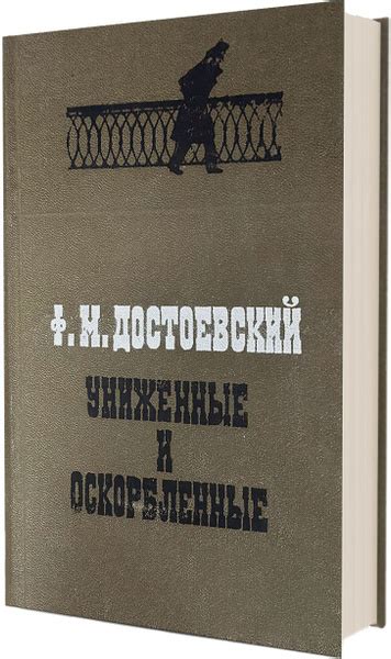 Униженные и оскорбленные | Достоевский Федор Михайлович - купить с ...