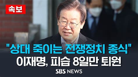 속보 이재명 증오하고 죽이는 전쟁같은 정치 종식해야 피습 8일 만에 오늘 퇴원 Sbs Youtube