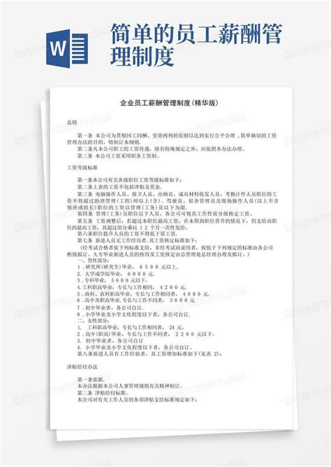 企业员工薪酬管理制度word模板下载 熊猫办公