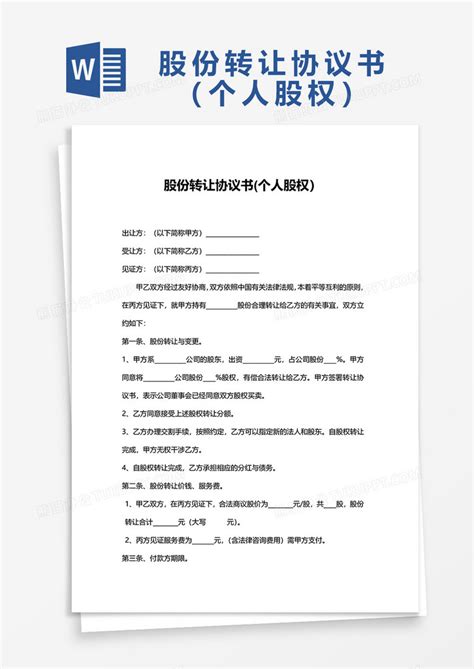 股份转让协议书个人股权word模板下载熊猫办公