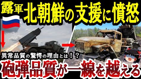 【ゆっくり解説】ロシア軍北朝鮮の支援に憤怒！砲弾の品質が一線を超える！その驚愕の原因とは？【ゆっくり軍事ジャーナル】 Youtube