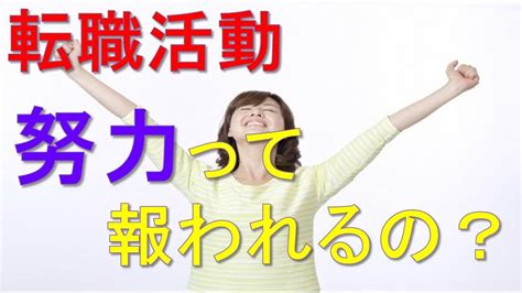 努力は報われるって本当？ 転職活動で「報われる努力と報われない努力をする人」の違い Youtube