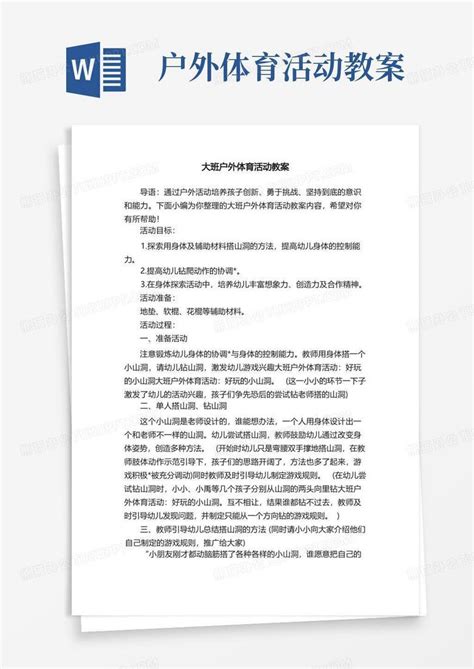 大班户外体育活动教案word模板下载编号ldajexpq熊猫办公