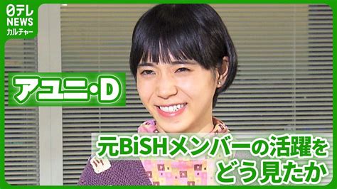 【アユニ･d】bish解散 ベーシストとして成長 2023年を振り返る Pedro アユニd Youtube