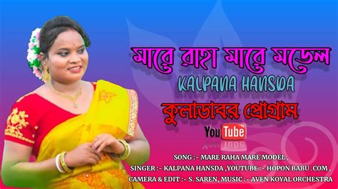 New Santali Video Kalpana Hansda New Santali Fansan Video