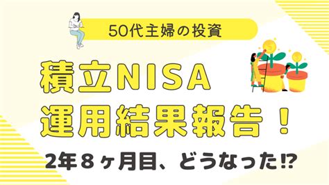 積立nisa運用、2年8ヶ月の結果報告！｜ルナイロ