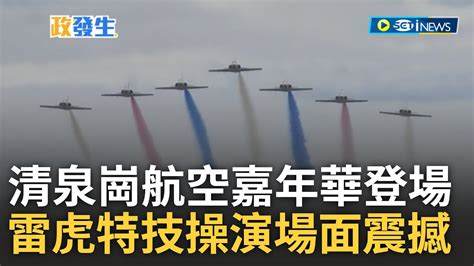 訪問完整 空軍3款戰機大秀英姿 清泉崗航空嘉年華盛大登場 雷虎小組特技操演三型主力戰機性能展示 空中展示震撼驚呼連連 空軍更在空中獻上