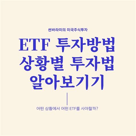 Etf 투자방법 종류 등 어떤 상황에서 어떤 Etf를 사야할까 네이버 블로그