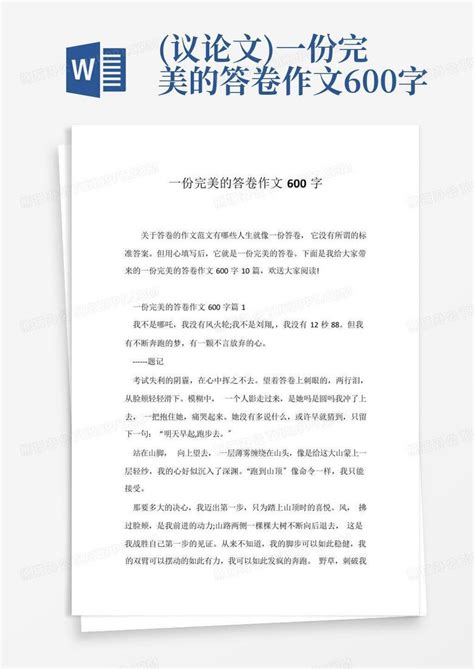 议论文一份完美的答卷作文600字word模板下载编号qadkbyex熊猫办公