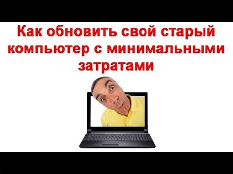 Как обновить свой старый компьютер с минимальными затратами - YouTube