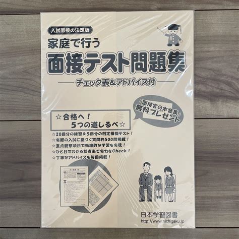 【新品未使用未開封】小学校受験 面接テスト問題集 入試面接の決定版 メルカリ