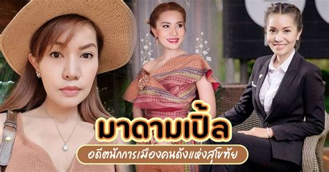 ความคิดเห็น เปิ้ล ประภาภรณ์ เชยวัดเกาะ กับ 5 เรื่องน่ารู้จักของอดีต