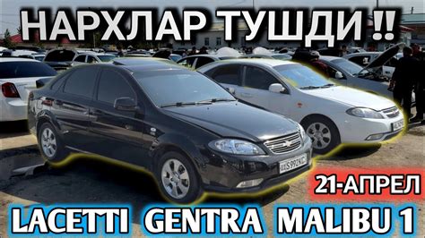 Aprel Lacetti Gentra Malibu Narxi Samarkand Moshina Bozori