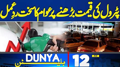 Dunya News Bulletin 12AM People S Strong Reaction To Increase In The