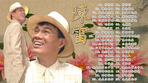 【陳雷~台語經典老歌】 陳雷怀旧福建歌 Chinese Hokkien Songs Chen Lei 17首精選台語歌 陳雷懷舊組曲