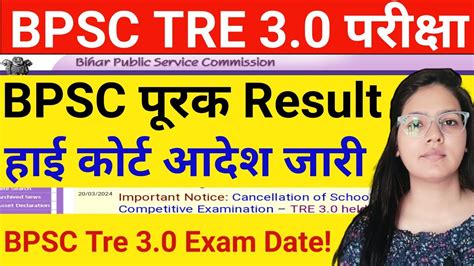 BPSC TRE 3 0 Exam Date BPSC TRE 3 0 Re Exam Update BPSC Shiksha