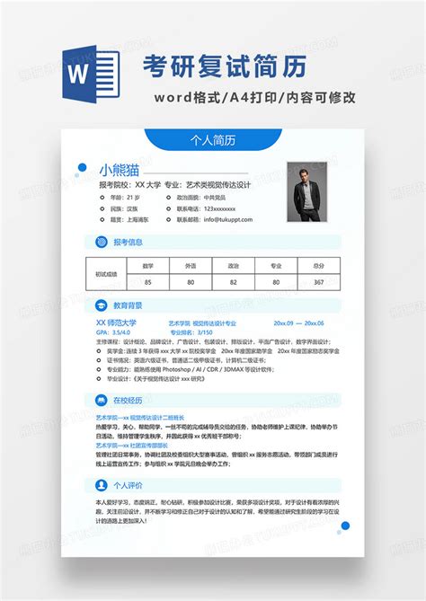 蓝色简约风考研复试简历个人简历简历word简历模板下载个人简历图客巴巴