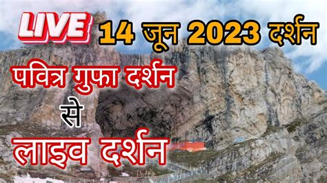 Live Darshan Holy Cave Amarnath Yatra 14 June 2023 Jay Ho Baba