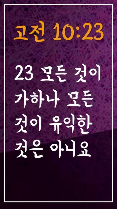 성경암송구절 사순절에암송할말씀 고린도전서 10장 23절 고전1023 Adrministrystory