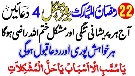 22 Ramazan Broz Mangal 4 Qurani Duain Subah Ki Dua Tuesday Ko Wazifa