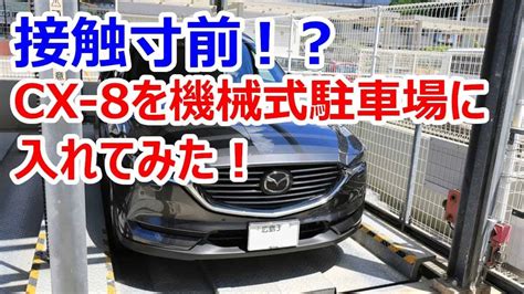 激セマ！マツダcx 8を機械式駐車場に入れる動画（車庫入れレビュー） 車【 動画まとめ