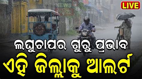 Odisha Rain News Live Heavy Rainfall In Odisha