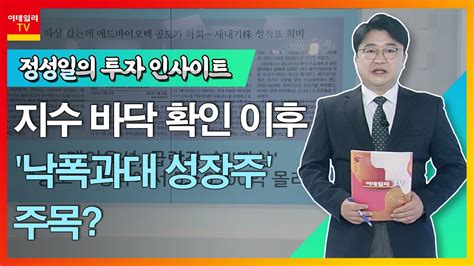 비트나인 원티드랩 지수 바닥 확인 이후 낙폭과대 성장주 주목 정성일의 투자 인사이트 20220125 YouTube