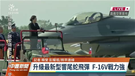 全球首支f 16v作戰隊今接裝 總統校閱｜20211118 公視中晝新聞 Youtube