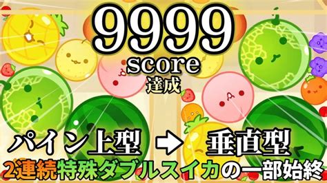 【400万人の頂点】特殊ダブルスイカ×2でスコアカンストand世界1位達成！！あまりにも芸術的すぎた1プレイのダイジェスト【スイカゲーム】【カンスト】【世界一】 Youtube