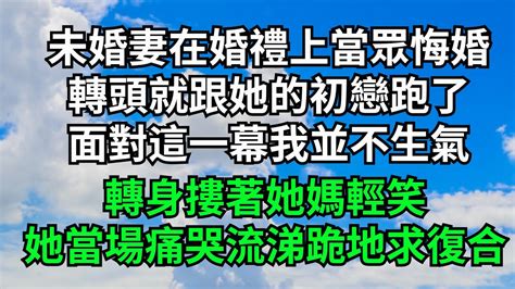 未婚妻在婚禮上當眾悔婚，轉頭就跟她的初戀跑了，面對這一幕我並不生氣，轉身摟著她媽輕笑，她當場痛哭流涕跪地求復合【三味時光】 落日溫情 情感故事 花開富貴 深夜淺讀 家庭矛盾 爽文 Youtube