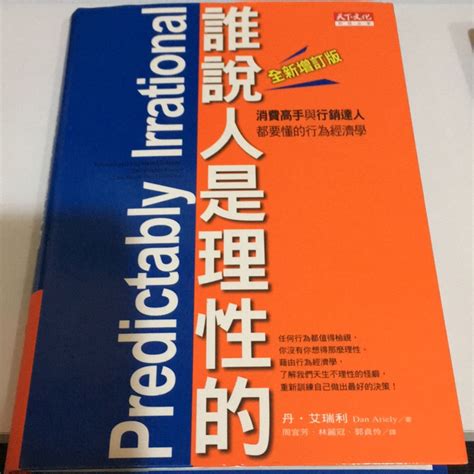 誰說人是理性的！：消費高手與行銷達人都要懂的行為經濟學（全新增訂版） 蝦皮購物