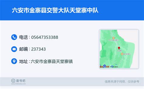 ☎️六安市金寨县交警大队天堂寨中队：0564 7353388 查号吧 📞