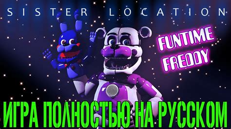 Five Nights At Freddy S Sister Location ПОЛНОСТЬЮ НА РУССКОМ ЯЗЫКЕ С ОЗВУЧКОЙ НОЧЬ 2 прод