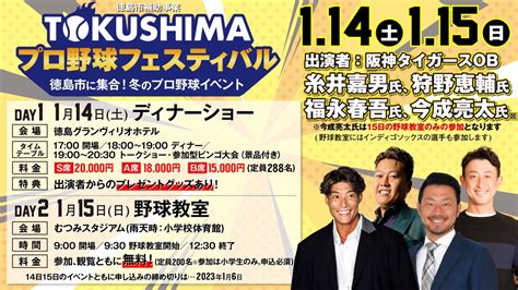 徳島市に集合！冬のプロ野球イベント「tokushimaプロ野球フェスティバル」 イベント情報 ニュース 徳島インディゴソックスofficial Site