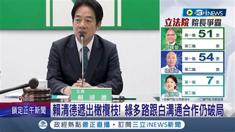 多線溝通民眾黨仍破局 賴清德遞出橄欖枝 綠營唯一挺 游昌配 蔡其昌 堅守價值方向│記者 游任博 黃彥傑│【台灣要聞】20240201│三立inews Youtube