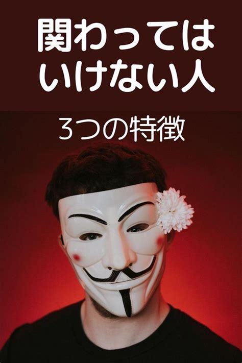 【関わってはいけない】絶対に関わってはいけない人3選【2024】 ハッピーになる考え方 パンツの型紙 可愛すぎる動物