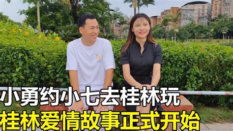 小勇約小七去桂林玩，沒想到她答應了，桂林愛情故事正式開始【廣西小勇】 Youtube