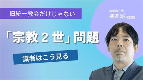 「信教の自由」は印籠じゃない。必要なのは「公助」。宗教2世の横道准教授に聞く 中国新聞u35 中国新聞デジタル