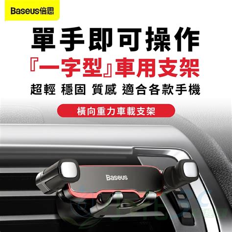 Baseus 倍思汽車手機架 橫向重力出風口支架 倍思 車用手機架 手機導航車架 手機座車用支架 適用 蘋果 安卓 蝦皮購物