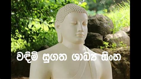 102 Wadimi Sugatha Sakya Sinha වඳිමි සුගත ශාඛ්‍ය සිංහ Youtube