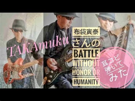 侍ジャパン がんばれ 布袋寅泰 さんの キルビル テーマ曲BATTLE without HONOR or HUMANITYを耳コピ