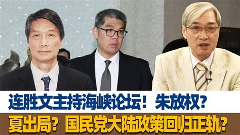 张友骅：连胜文主持海峡论坛！朱放权？夏出局？国民党大陆政策回归正轨？ Youtube