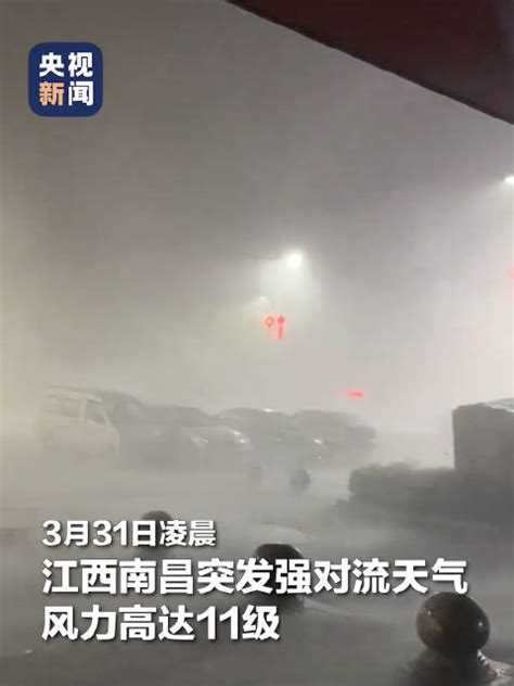 南昌强对流天气狂风暴雨看得揪心「注意防范！中央气象台三预警齐发「话筒」」3月31日凌晨，江西南昌突发强对流天气，最大风力达11级。记者了解到，此次强对流天气已致南昌4人死亡、10余人受伤。今日