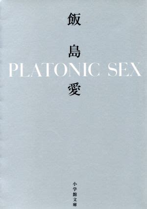 PLATONIC SEX 小学館文庫 中古本書籍 ブックオフ公式オンラインストア