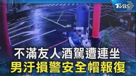 不滿友人酒駕遭連坐 男汙損警安全帽報復｜tvbs新聞 Tvbsnews02 Youtube